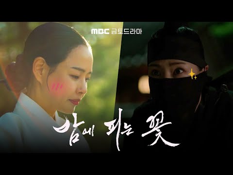 [밤에 피는 꽃 0차 티저] 복면과부 이하늬! 밤이 되면 담을 넘는다!, MBC 240112 방송 예고편