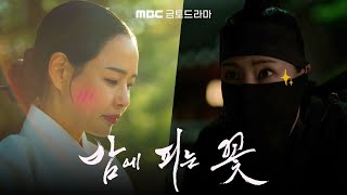 [밤에 피는 꽃 0차 티저] 복면과부 이하늬! 밤이 되면 담을 넘는다!, MBC 240112 방송