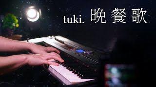 【ピアノ演奏】台湾人ピアニストが tuki.『晩餐歌』を弾いてみた｜SLSMusic