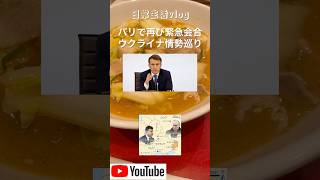 パリで緊急会合ウクライナ情勢 #music #就活生 #就活 #就活垢 #就活あるある #就活支援 #ウクライナ#パリ#停戦#ロシア#マクロン