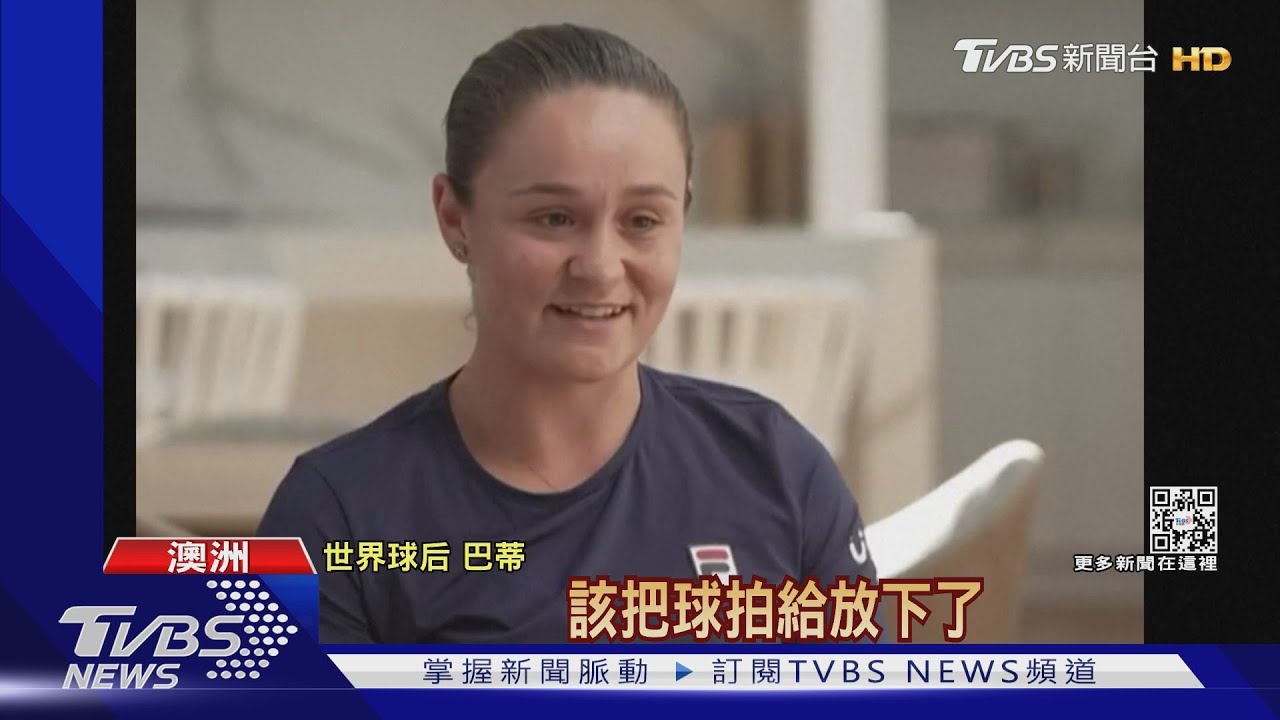 「對比賽疲憊」!25歲球后巴蒂退休 震撼網壇