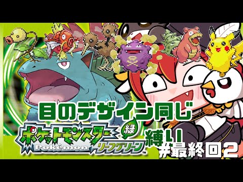 【ポケモンリーフグリーン】初見で目が・と〇とニヤついているポケモンと共に歩む　最終回2話※縛り【赤鶏たいさ】