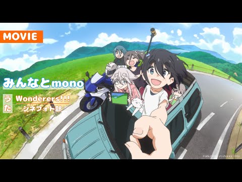 みんなと｜【のうた】Wonderers!!!（シネフォト部） のサムネイル