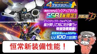 【#スパロボDD】デントロ＆ルンドラ新装備見ます