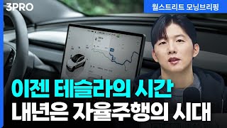 [25.12.16.시황] 테슬라, FSD 모멘텀에 신고가 도전, AI 섹터는 바닥 확인 중 | 박명석 글로벌시황맨 [월가 뉴스