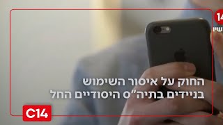 לא בבית ספרנו: החל מהיום - איסור על שימוש בניידים בשטח בתיה"ס היסודיים | החדשות (חדשות ערוץ 14) - התמונה מוצגת ישירות מתוך אתר האינטרנט יוטיוב. זכויות היוצרים בתמונה שייכות ליוצרה. קישור קרדיט למקור התוכן נמצא בתוך דף הסרטון
