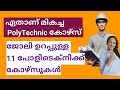 Polytechnic Course Details In Malayalam| Best polytechnic courses With high Scope In Kerala 2024