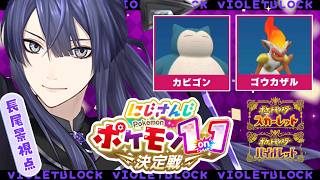 【#にじポケ1on1】本　戦【長尾景/にじさんじ】