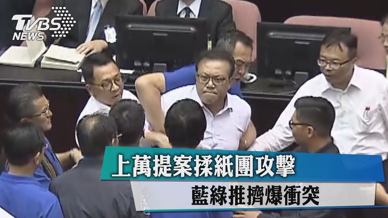 上萬提案揉紙團攻擊　藍綠推擠爆衝突