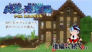【Minecraft】終焉の理想郷 第03話 前編【ゆっくり実況】