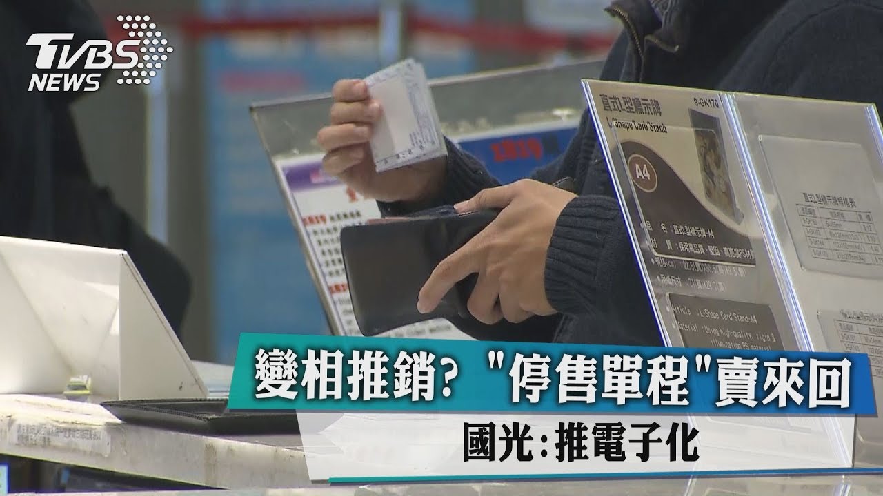變相推銷?「停售單程」賣來回 國光:推電子化