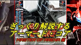 【MoA 前編】ざっくり解説するアーマード・コア【ゆっくり解説】