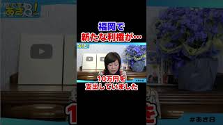 福岡で新たな利権が…　自民党 高市政権【日本保守党】