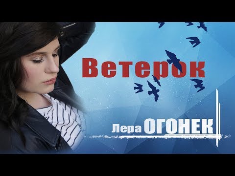 Лера Огонек - Ветерок (OFFICIAL VIDEO)