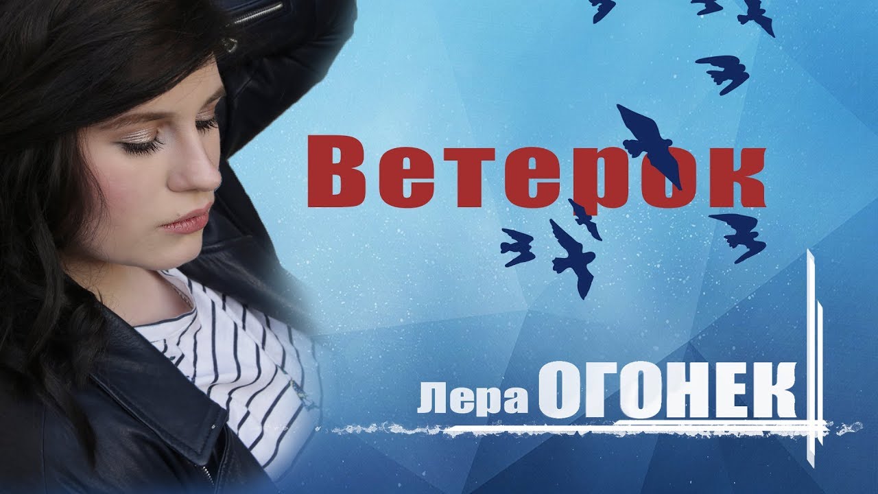 Лера Огонек — Ветерок