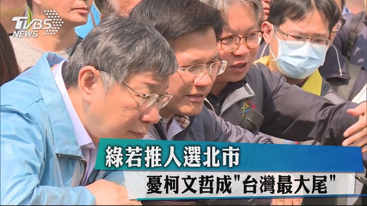 綠若推人選北市 憂柯文哲成「台灣最大尾」