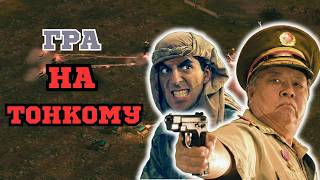 ГРА НА ТОНКОМУ! В C&C Generals: Zero Hour