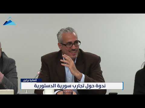 كلمة المحامي حسان الأسود في الندوة الحوارية حول تجارب سورية الدستورية