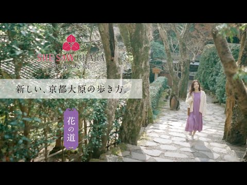 京都大原・散策コース『花の道』