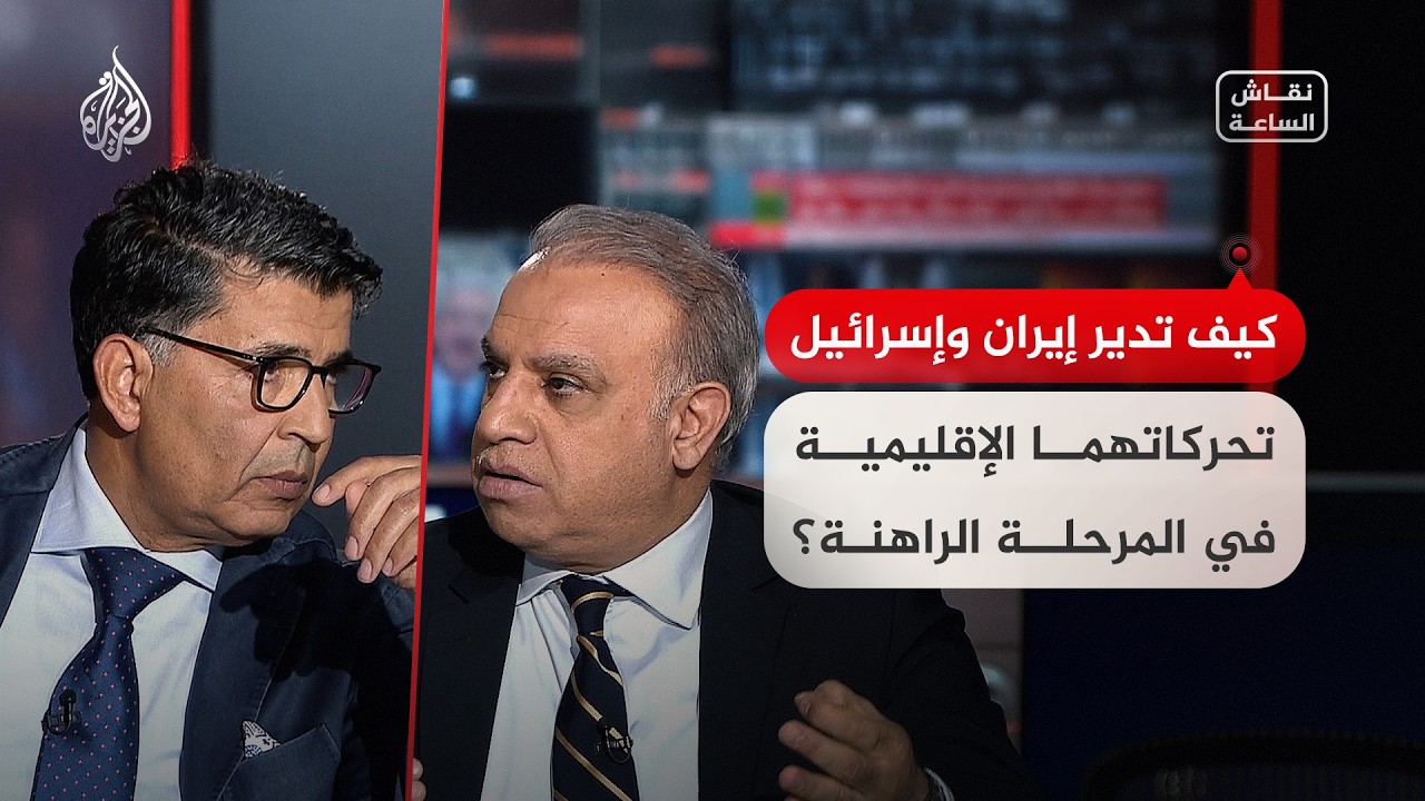 فيديو | نقاش الساعة - كيف تدير إيران وإسرائيل تحركاتهما الإقليمية في المرحلة الراهنة؟