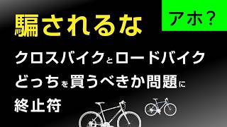 騙されるな、クロスバイクとロードバイク、どっちを買うべきか問題に終止符。