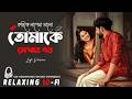Tomake Prothom Dekhe Lofi তোমাকে প্রথম দেখে Kumar Sanu Bengali Lofi So