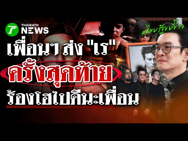 บรรยากาศสุดเศร้า! ส่ง "เร แม๊คโดนัลด์" ครั้งสุดท้าย "ชาคริต" ปล่อยโฮ ไปดีนะเพื่อน! | ไทยรัฐขยี้ข่าว