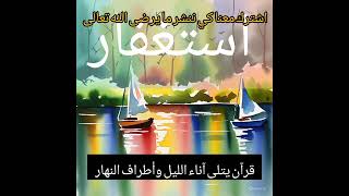 إنما أمره إذا أراد شيئاً أن يقول له كن فيكون #قرآن #قران_كريم #youtube #ytshorts #youtuber #quran