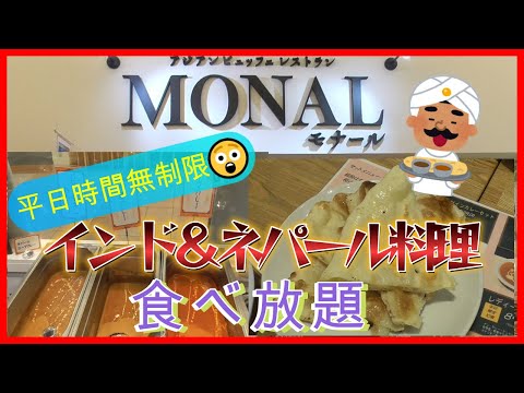 [Gran valor, todo lo que puedas comer 🍴] Cocina india y nepalí todo lo que puedas comer por tiempo ilimitado de lunes a viernes 😲 en Yume Town Hiroshima MONAL (Monal)