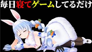【2022/08/05】毎日寝てゲームしてるだけって思われたい兎田ぺこら【ホロライブ切り抜き】