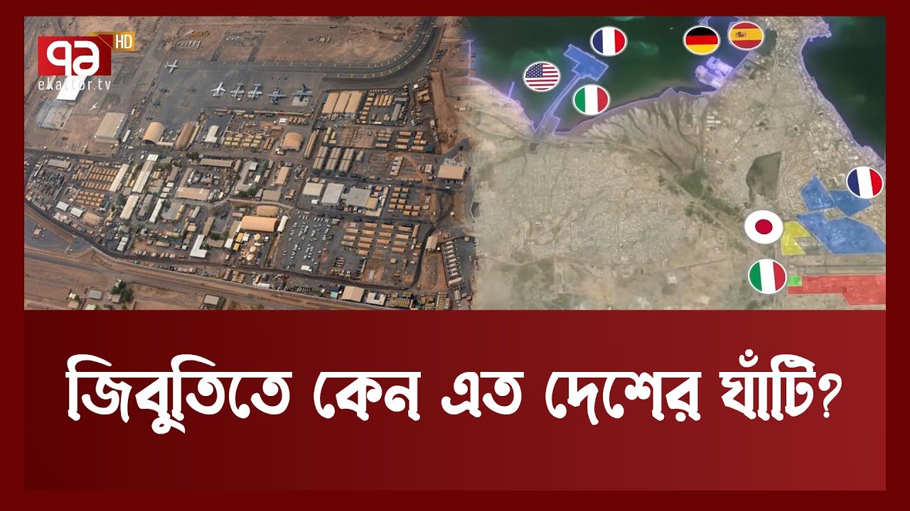 ইউরোপ-আমেরিকা সবাই কেন জিবুতিতে? | News | Ekattor TV
