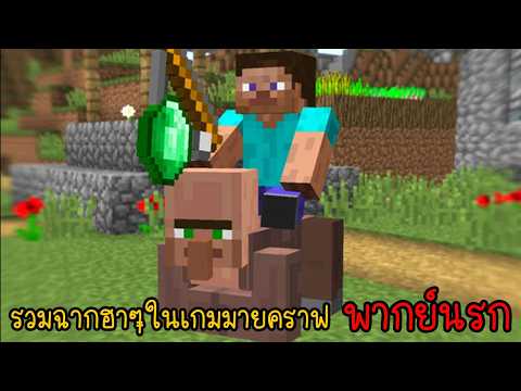 รวมเกรียนมายคราฟ เพื่อนผมเป็นพระเจ้าในเกมนี้!! | พากย์นรก Minecraft