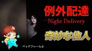 【例外配達】配達先の住人たちがおかしい件について【Night Delivery】
