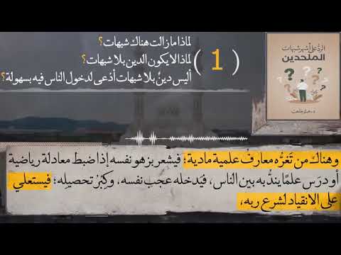الشبهة (75\67) لماذا مازالت هناك شبهات؟ لماذا لا يكون الدين بلا شبهات؟ أليس دين بلا شبهات