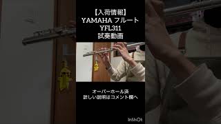 Video thumbnail for YAMAHAフルート YFL311 試奏動画 #吹奏楽 #試奏 #music #吹いてみた #フルート by 管楽器修理工房bloom タカ