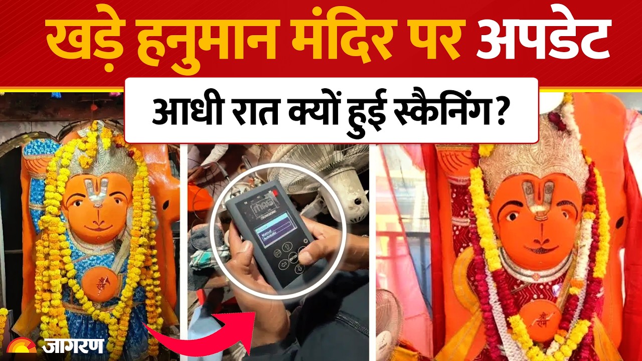 Ujjain Khade Hanuman Mandir: Hanuman जी के मंदिर पर आधी रात पहुंची तकनीकी टीम | Inspection | MP