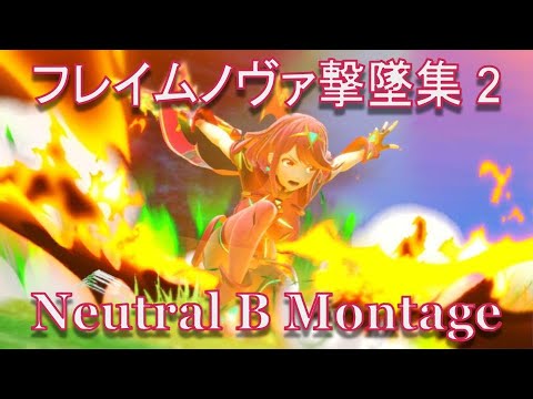 【スマブラSP】ホムラNB(フレイムノヴァ)撃墜集2