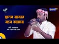 Hason Rajar Mone Amar | হাসন রাজার মনে আমার | Folk Song | Pagol Hasan | Global Folk
