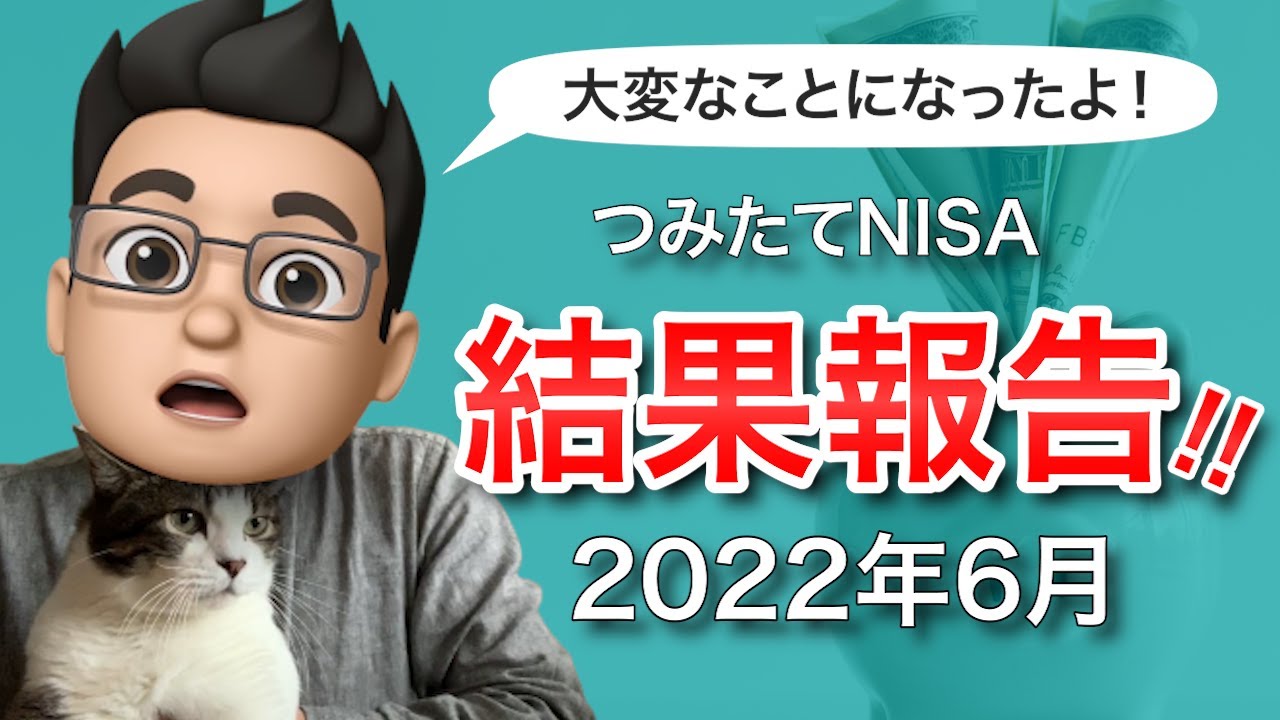 【2022年6月版】積立NISAをやってみた結果を公開！