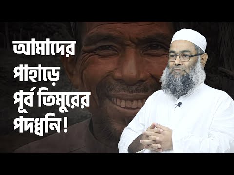 আমাদের পাহাড়ে পূর্ব তিমুরের পদধ্বনি! মাওলানা শরীফ মুহাম্মদ