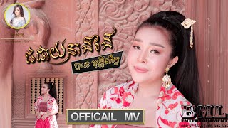 បទ: ជជាយនាងវង | ច្រៀងដោយ: បាន មុន្នីល័ក្ខ | Ban monyleak | [OFFICIAL MV] _ COVER