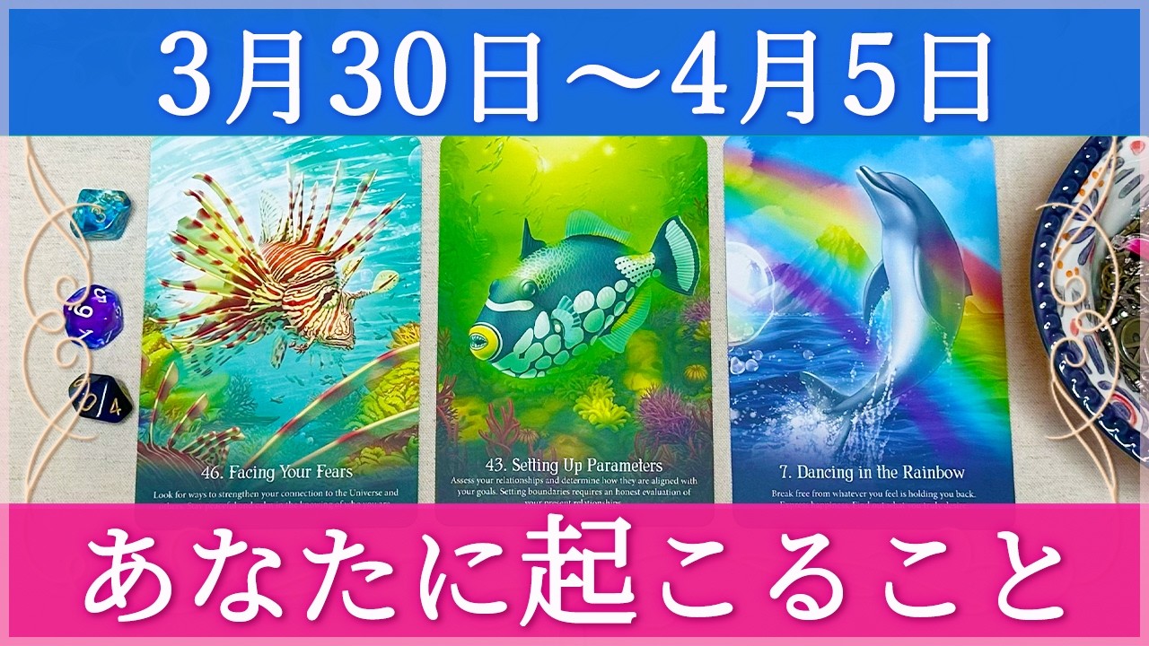 【細密Weekly】3/30~4/5の🐡🐠🐬あなたに起こること✨💕🍀🌈🔮タロット&チャーム0000ルノルマン&オラクルカードリーディング🍀