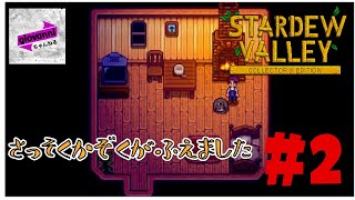 全然スローライフじゃなかった。[STARDEW VALLEY] ＃2