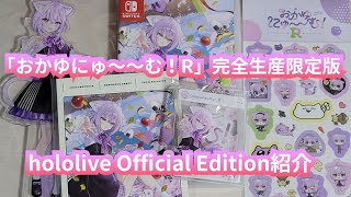 【猫又おかゆ】「おかゆにゅ～～む！R」完全生産限定版hololive Official Edition紹介