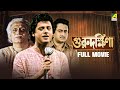 Guru Dakshina গুরুদক্ষিনা Full Movie Tapas Paul Satabdi Roy Ranjit Mallick Kal