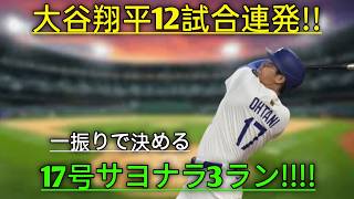 😱【衝撃】大谷翔平が9回に劇的サヨナラ3ラン！！💥⚾🔥 今季17号ホームラン！🚀 2試合連続アーチ！🏟️ スタジアム大熱狂！👀 この歴史的瞬間を見逃すな！！【ドジャース / MLB】