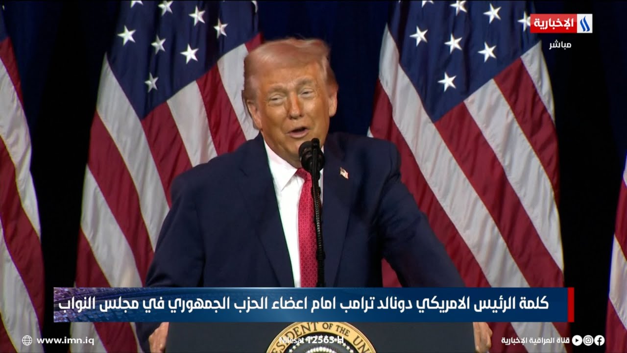 فيديو | كلمة الرئيس الامريكي دونالد ترامب أمام أعضاء الحزب الجمهوري في مجلس النواب