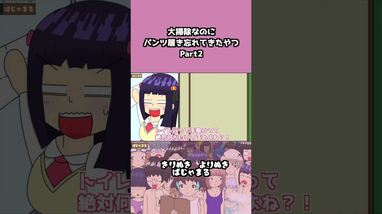 大掃除なのにパンツ履き忘れてきたやつPart2#ぱじゃまる #学校  #アニメ