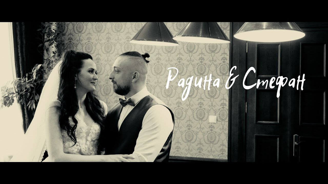 Радина и Стефан