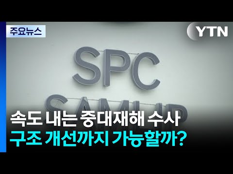 속도 내는 중대재해 수사...구조 개선까지 가능할까? / YTN